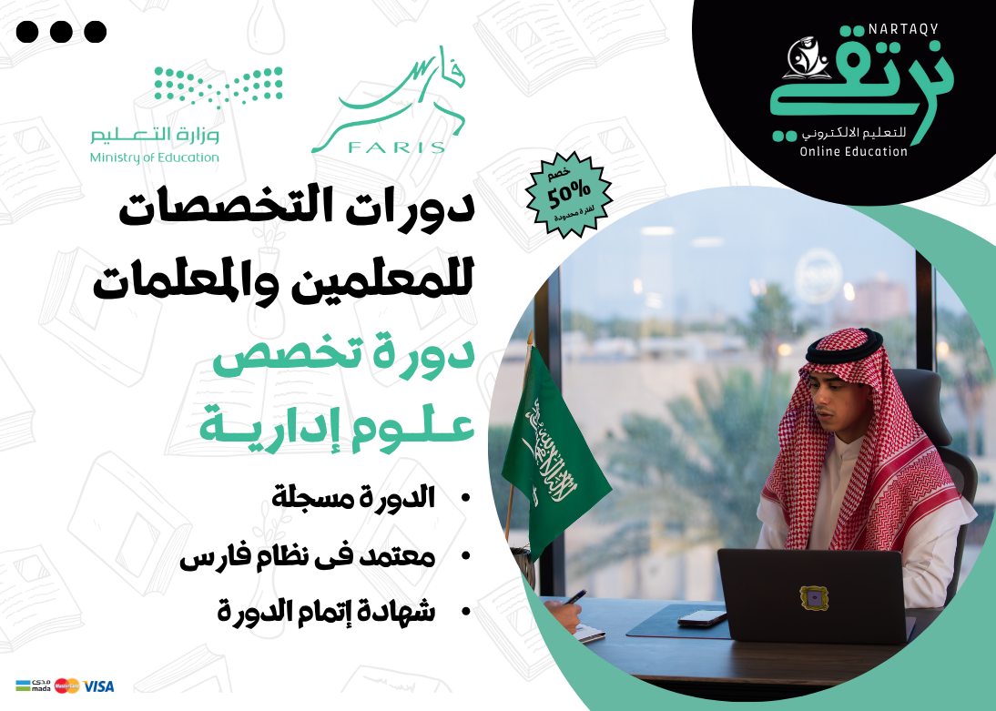 دورة تخصص علوم إدارية (للمعلمين والمعلمات)